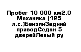 Пробег 10 000 км2.0 Механика (125 л.с.)БензинЗадний приводСедан 5 дверейЛевый ру